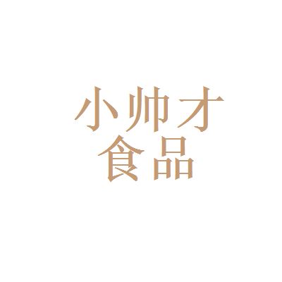 小帅才食品漯河和双城门业哪个好